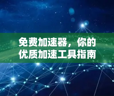 免费加速器，你的优质加速工具指南
