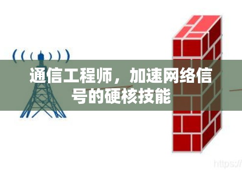 通信工程师，加速网络信号的硬核技能