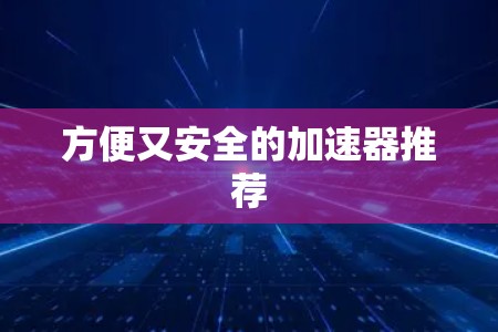 方便又安全的加速器推荐