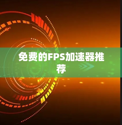 免费的FPS加速器推荐
