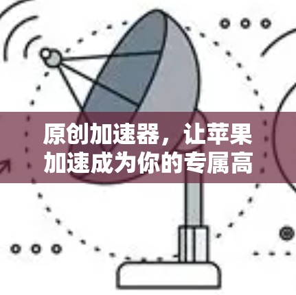 原创加速器，让苹果加速成为你的专属高配