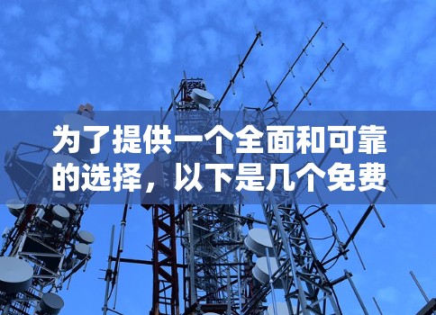 为了提供一个全面和可靠的选择,以下是几个免费且功能强大的加速器工具推荐 为了提供一个全面和可靠的选择,以下是几个免费且功能强大的加速器工具推荐