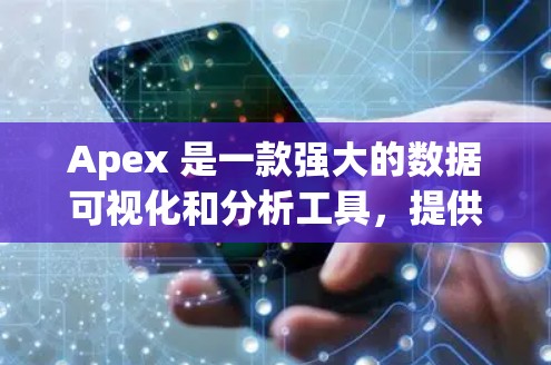 Apex 是一款强大的数据可视化和分析工具,提供多种解决方案。如果你需要免费的 Apex加速器,以下是一些推荐 Apex 是一款强大的数据可视化和分析工具,提供多种解决方案。如果你需要免费的 Apex加速器,以下是一些推荐