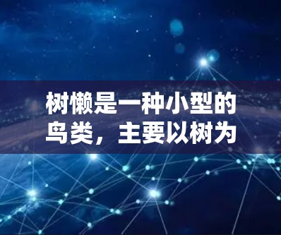 树懒是一种小型的鸟类，主要以树为食。如果您需要一个免费的树懒加速器，可能可以考虑以下几种方法