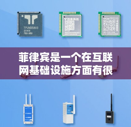 菲律宾是一个在互联网基础设施方面有很强竞争力的国家，拥有丰富的网络资源和加速工具可供用户使用。以下是一些菲律宾相关的网络加速资源和工具