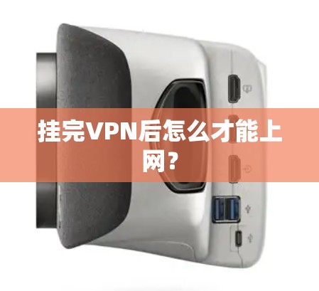 挂完VPN后怎么才能上网？