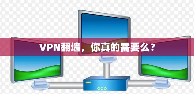 VPN翻墙，你真的需要么？