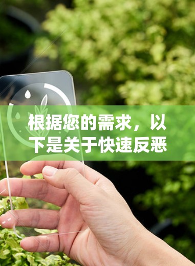 根据您的需求，以下是关于快速反恶意软件（Fast喵vpn）的详细分析