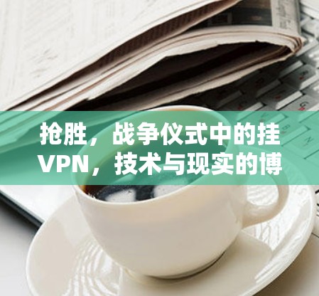 抢胜，战争仪式中的挂VPN，技术与现实的博弈
