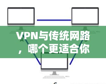 VPN与传统网路，哪个更适合你？