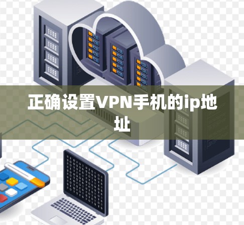 正确设置VPN手机的ip地址