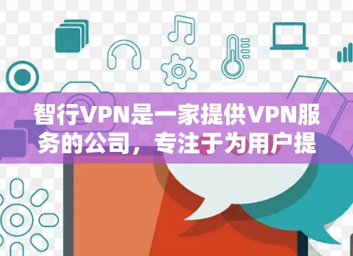 智行VPN是一家提供VPN服务的公司，专注于为用户提供安全、可靠的网络连接。关于其售后服务，智行VPN通常会提供以下服务