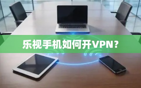 乐视手机如何开VPN？