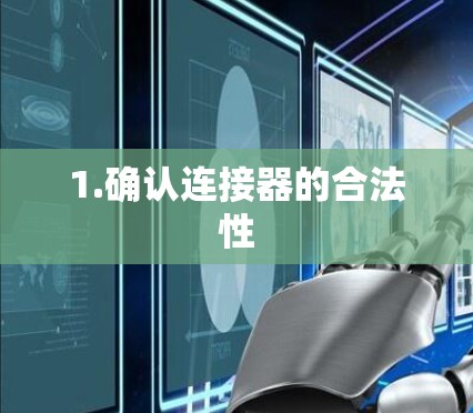 1.确认连接器的合法性