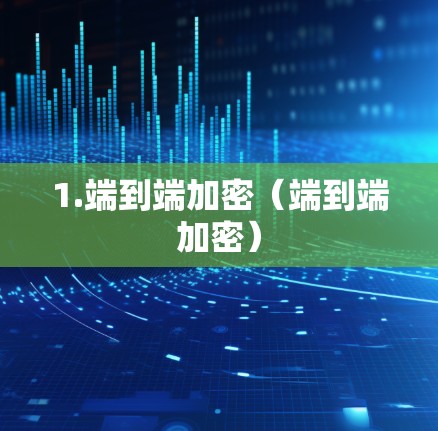 1.端到端加密（端到端加密）