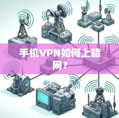 手机VPN如何上暗网？
