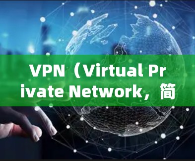VPN（Virtual Private Network，简称VPN）是一种通过网络技术将用户连接到一个内部网络，从而实现数据加密和控制的网络解密技术。它广泛应用于多个领域，以下是VPN的主要应用场景