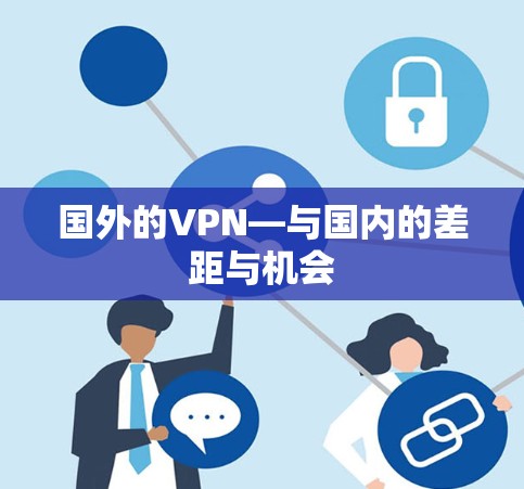 国外的VPN—与国内的差距与机会