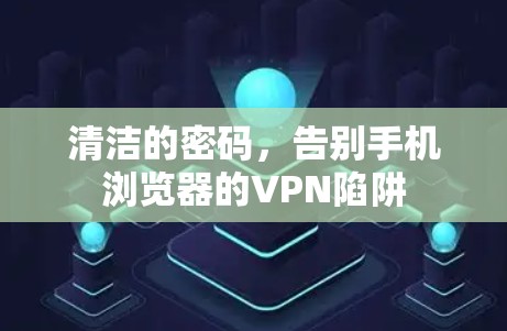 清洁的密码，告别手机浏览器的VPN陷阱