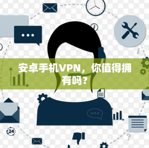 安卓手机VPN，你值得拥有吗？