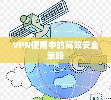 VPN使用中的高效安全策略