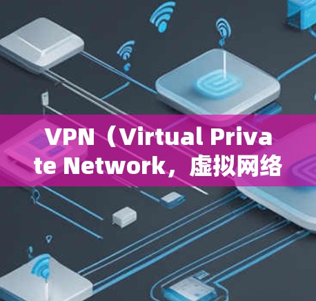 VPN（Virtual Private Network，虚拟网络）通常是为了保护隐私或控制网络流量而使用的技术。如果你在使用VPN后遇到了无法上网的问题，可能是因为以下原因