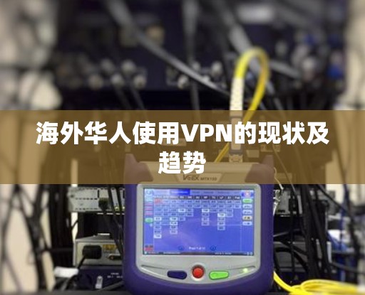 海外华人使用VPN的现状及趋势