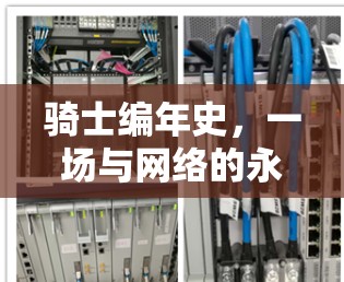 骑士编年史，一场与网络的永恒较量