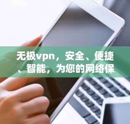 无极vpn，安全、便捷、智能，为您的网络保驾护航！