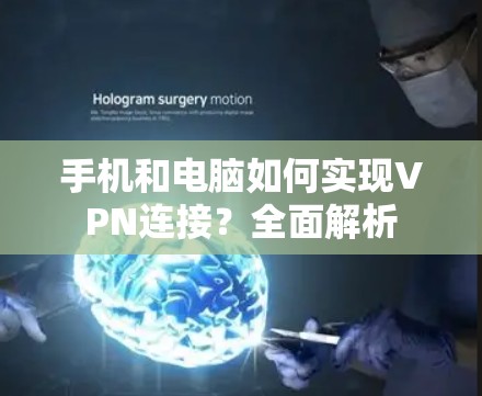 手机和电脑如何实现VPN连接？全面解析