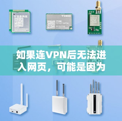 如果连VPN后无法进入网页，可能是因为多个原因导致的，以下是一些可能的原因和解决方法