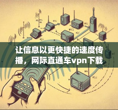 让信息以更快捷的速度传播，网际直通车vpn下载