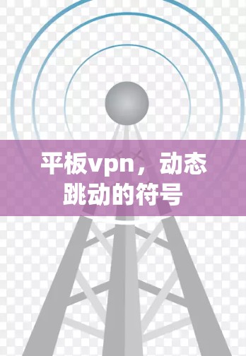 平板vpn，动态跳动的符号