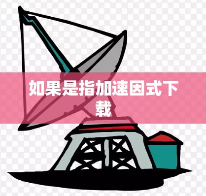 如果是指加速因式下载