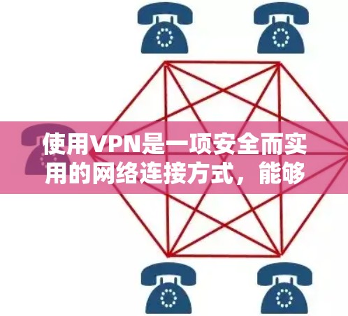 使用VPN是一项安全而实用的网络连接方式，能够保护您的数据不被窃听和篡改。以下是一步步的指导，帮助您有效地使用VPN