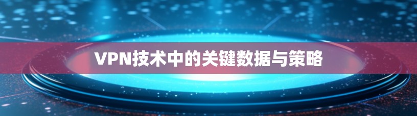 VPN技术中的关键数据与策略