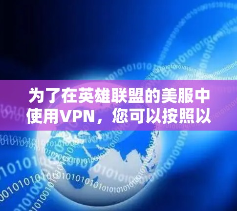 为了在英雄联盟的美服中使用VPN，您可以按照以下步骤进行操作