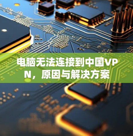 电脑无法连接到中国VPN，原因与解决方案