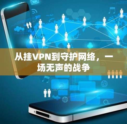 从挂VPN到守护网络，一场无声的战争