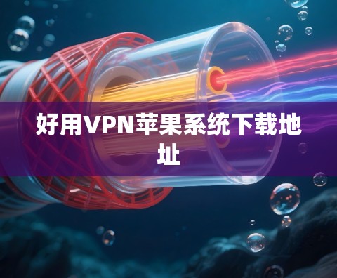 好用VPN苹果系统下载地址