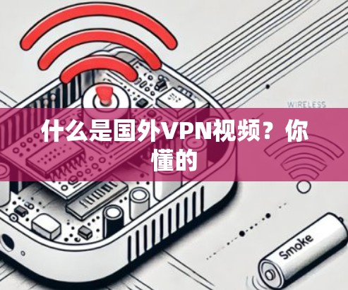 什么是国外VPN视频？你懂的