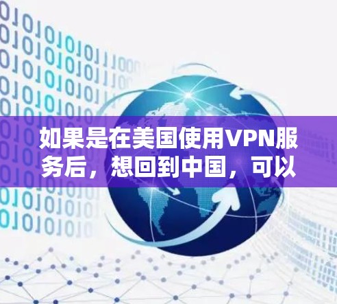 如果是在美国使用VPN服务后，想回到中国，可以考虑以下几种方法
