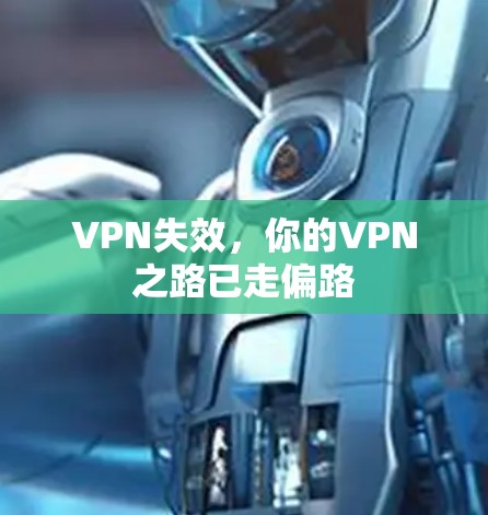 VPN失效，你的VPN之路已走偏路