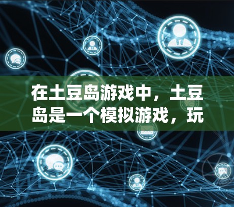 在土豆岛游戏中，土豆岛是一个模拟游戏，玩家可以在该游戏中探索和体验不同角色的战斗和任务。您提到的vpn登不上可能是一个特定的活动或任务，其中vpn可能代表某种货币或资源，而登高远可能是一个任务或技能
