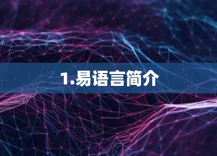 1.易语言简介