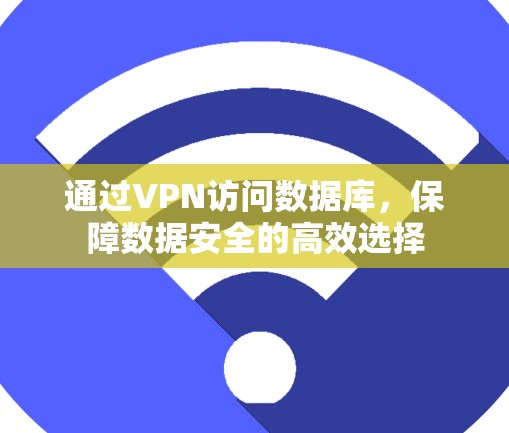 通过VPN访问数据库，保障数据安全的高效选择