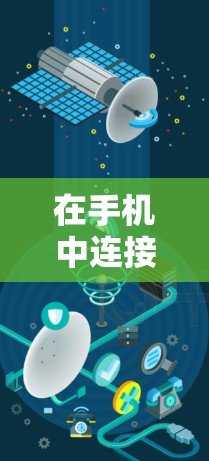 在手机中连接VPN是一个安全且便捷的方式，以下是详细的步骤和方法