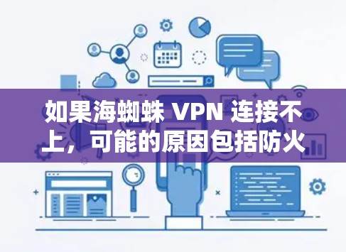 如果海蜘蛛 VPN 连接不上，可能的原因包括防火墙设置阻止了该连接，或者网络配置错误。以下是一些可能的步骤来解决问题