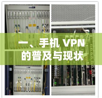 一、手机 VPN 的普及与现状