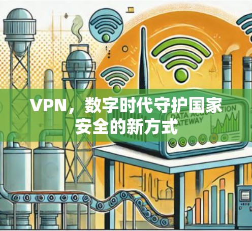 VPN，数字时代守护国家安全的新方式